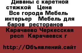 Диваны с каретной стяжкой › Цена ­ 8 500 - Все города Мебель, интерьер » Мебель для баров, ресторанов   . Карачаево-Черкесская респ.,Карачаевск г.